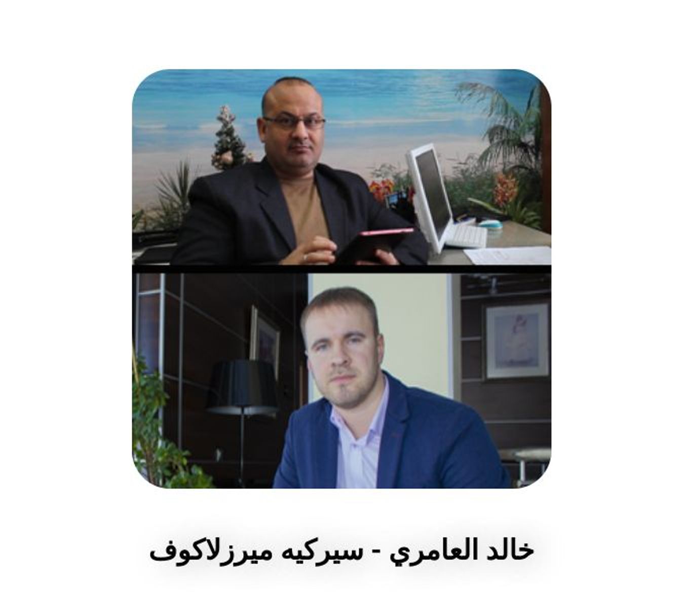 Khalid Elameri (top) and Sergey Merzlyakov (bottom) are partners and colleagues across various projects such as Made In Russia24, Ural Wood Trading, Sergey Habibi Travel, Khalid Elameri from Russia, Hala-Russia, and RusMarry.